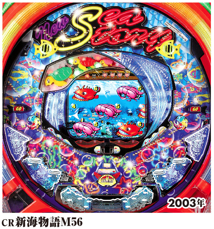 海物語特集第1弾 18年間の歴史を振り返る 海物語 変遷史第1部 誕生 大海物語まで ヒモショウヘイのパチンコ考察 動画 あり ホルコン出玉調整は存在するのか