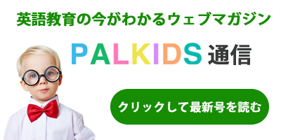 パルキッズ通信