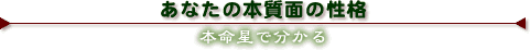 あなたの本質面の性格