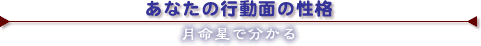 あなたの行動面の性格