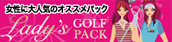 レディースゴルフバナー