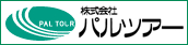 パルツアー