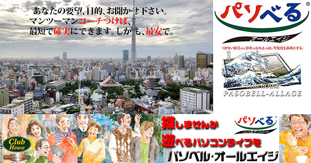 パソベルオールエイジ