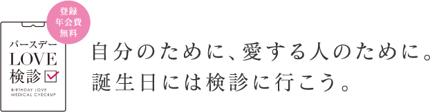 èªåã®ããã«ãæããäººã®ããã«ãèªçæ¥ã«ã¯æ¤è¨ºã«è¡ããã