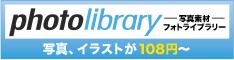 写真素材-フォトライブラリー