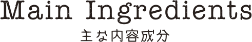 主な内容成分