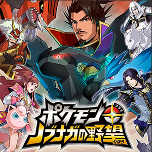 『ポケモン+(プラス)ノブナガの野望』