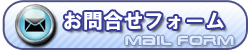 お問合せフォーム