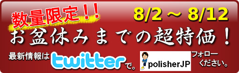 お盆休みまでの超特価！キャンペーン