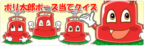 ポリ太郎クイズに答えてポイントゲットキャンペーン