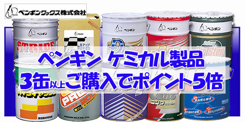 ペンギン３缶以上でポイント５倍対象製品一覧