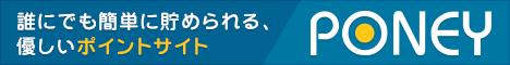無料で現金化!お小遣い稼ぎポイントサイトPONEY! 無料で現金化!お小遣い稼ぎポイントサイトPONEY!