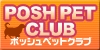 ペット用品通販のPOSH PET CLUB