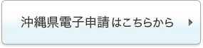 沖縄県電子申請はこちらから