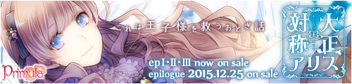 『大正×対称アリス』応援中！