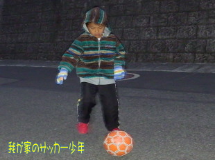 我が家の西伊豆サッカー少年 我が家の西伊豆サッカー少年
