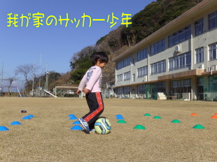 西伊豆発信 我が家のサッカー少年
