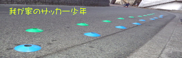 西伊豆 我が家のサッカー少年