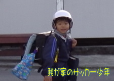 我が家のサッカー少年 我が家のサッカー少年