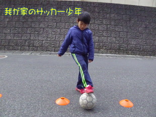 西伊豆発信 我が家のサッカー少年