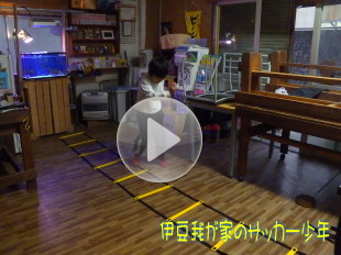 伊豆 我が家のサッカー少年