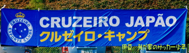 クルゼイロキャンプ2014 クルゼイロキャンプ2014