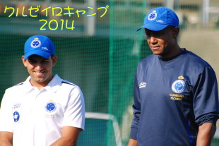 クルゼイロキャンプ2014 クルゼイロキャンプ2014