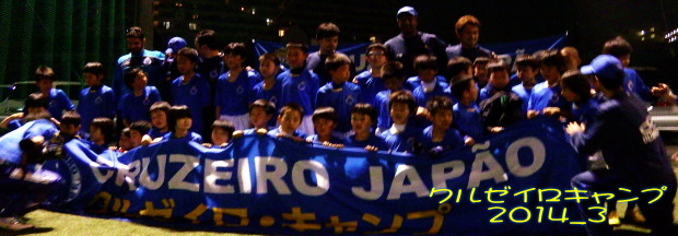 クルゼイロキャンプ2014 クルゼイロキャンプ2014