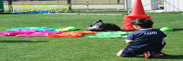 バルセロナキャンプ葛飾2013 バルセロナキャンプ葛飾2013