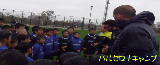 バルセロナキャンプ葛飾2013 バルセロナキャンプ葛飾2013