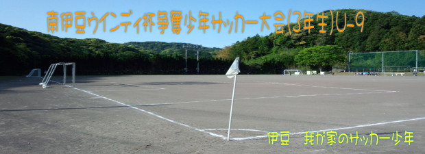 南伊豆ウインディ杯争奪少年サッカー大会（３年生）
