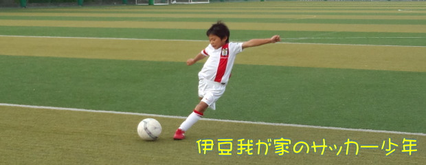伊豆ジュニアサッカー少年 伊豆ジュニアサッカー少年