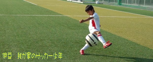 伊豆ジュニアサッカー海斗 伊豆ジュニアサッカー海斗