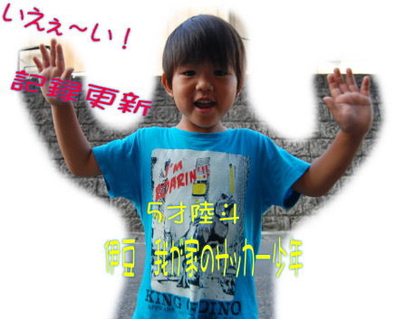 伊豆 我が家のサッカー少年