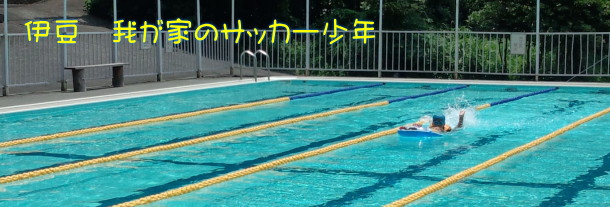 伊豆ジュニアサッカー プールトレーニング