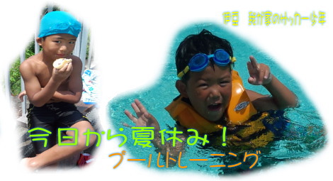 伊豆ジュニアサッカー プールトレーニング