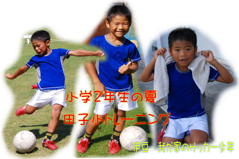 伊豆ジュニアサッカー練習