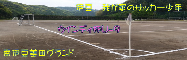 南伊豆ウインディ杯U-9 南伊豆ウインディ杯U-9