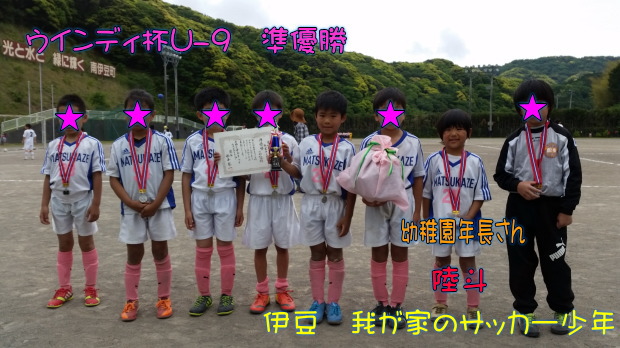 南伊豆ウインディ杯U-9 南伊豆ウインディ杯U-9