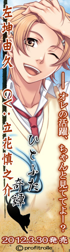 ひとふた奇譚　2012年2月24日発売予定！