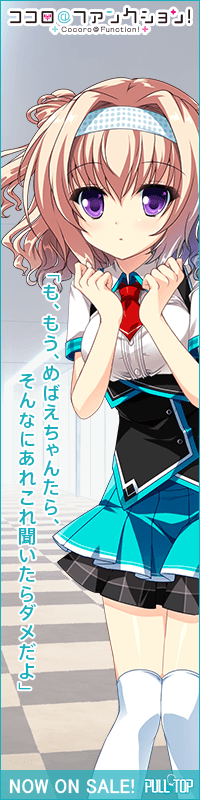 『ココロ＠ファンクション！』