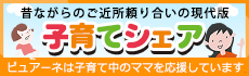 子育てシェア