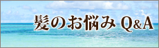 髪に関するQ&A