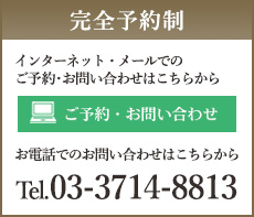 ご予約・お問い合わせ