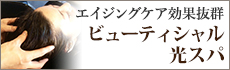 ビューティシャル光スパ
