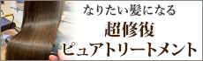 トリートメント