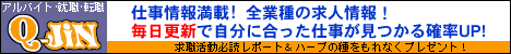 求人情報「Q-JiN」～アルバイト（バイト）・転職・就職・パート～仕事情報