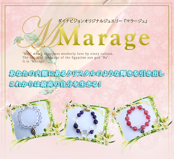 ダイナビジョンオリジナルジュエリー マラージュ Marage  あなたの内側にあるクリスタルのような輝きを引き出しこれからは最高の自分を生きる！