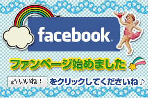 face book始めました！いいね！をクリックしてくだしさいね♪