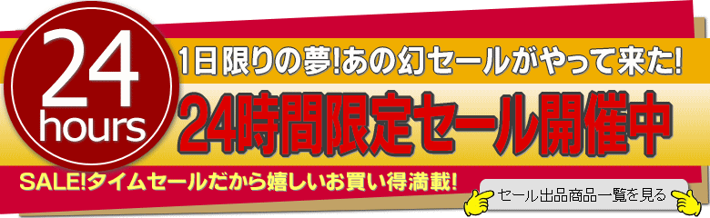 24時間限りの幻セール!ここをクリック!